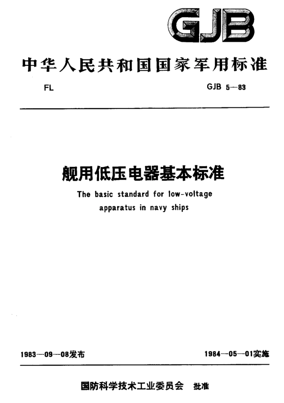 GJB 5-1983 舰用低压电器基本标准.pdf_第1页
