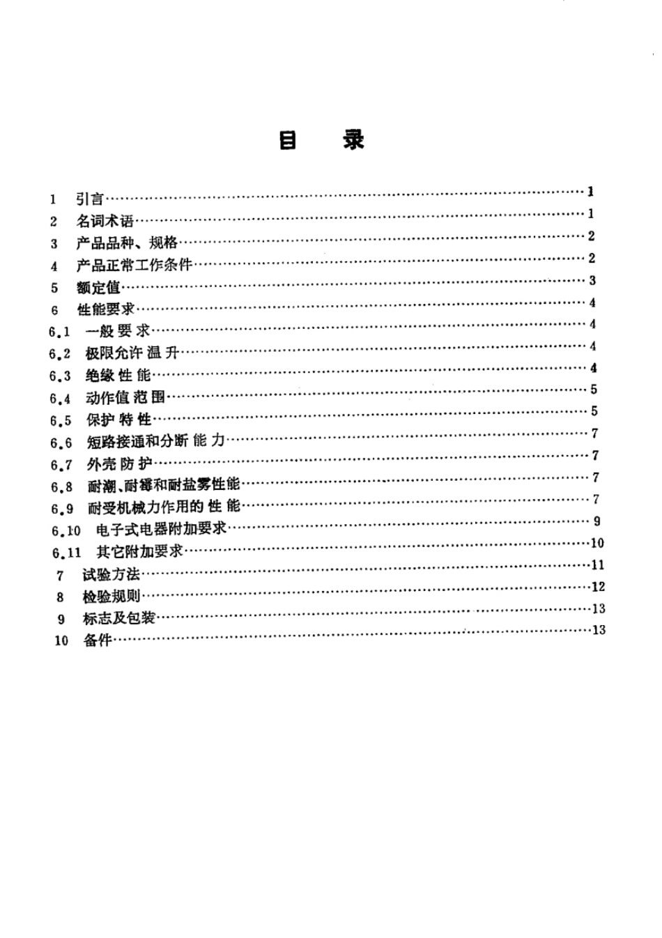 GJB 5-1983 舰用低压电器基本标准.pdf_第2页