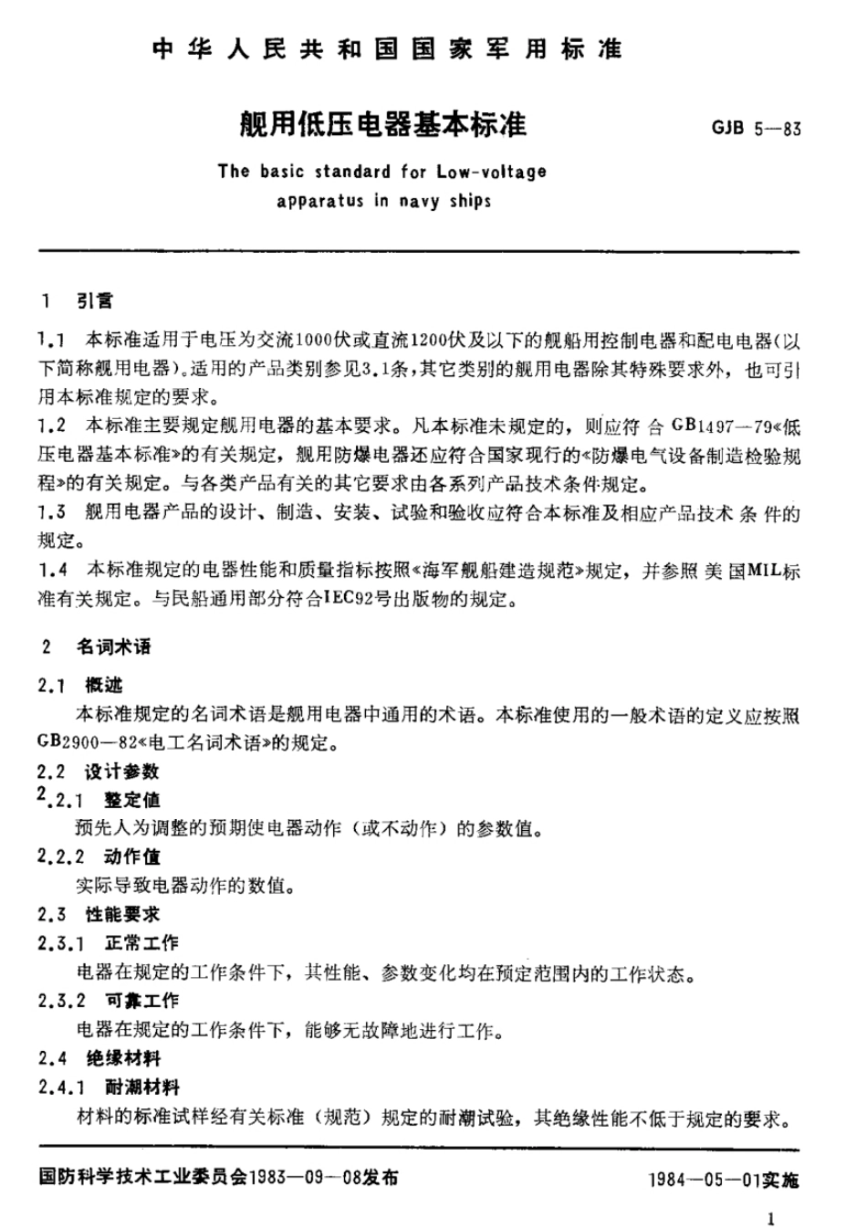 GJB 5-1983 舰用低压电器基本标准.pdf_第3页