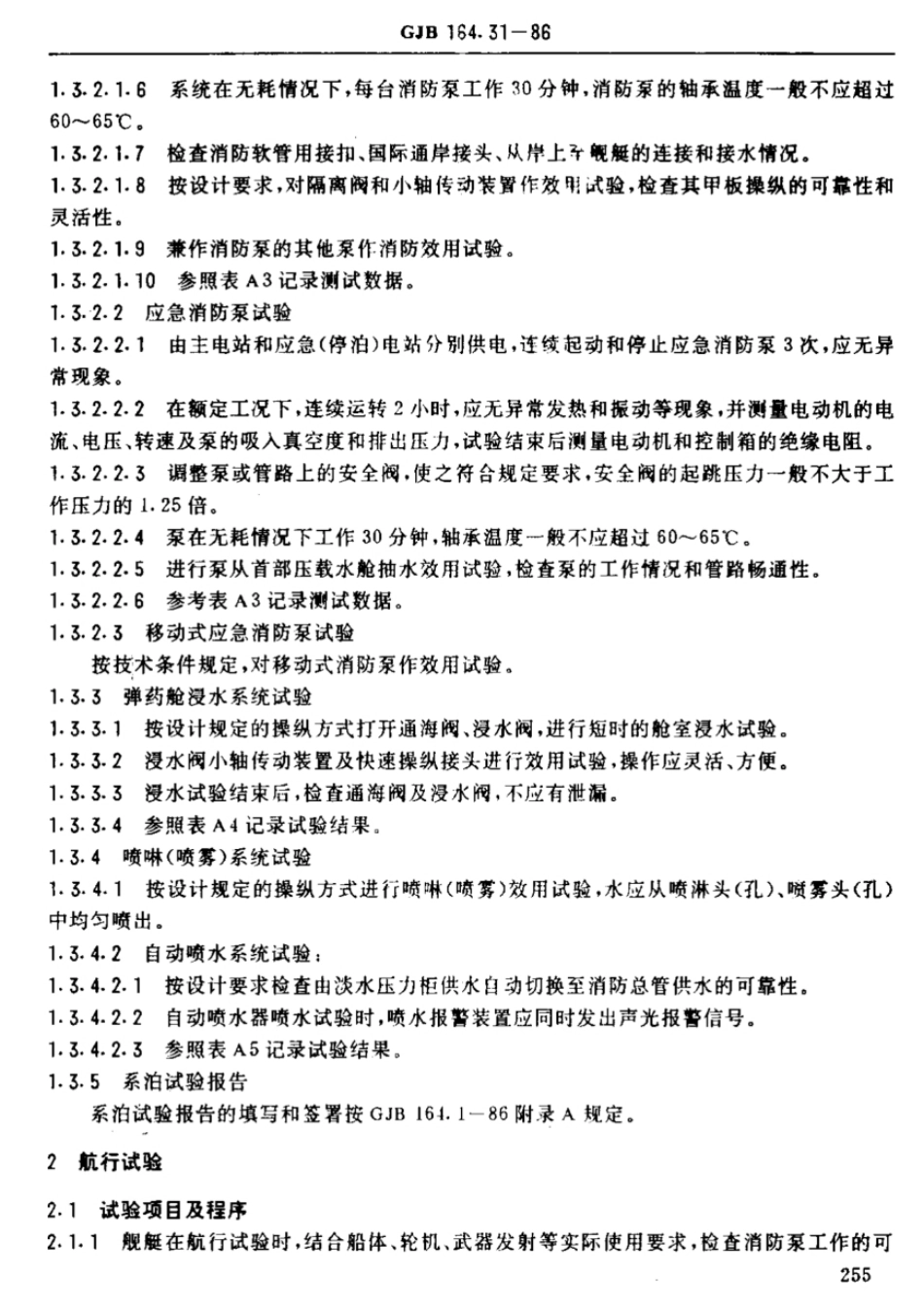 GJB 164.31-1986 登陆舰艇系泊和航行试验规程  固定消防系统试验.pdf_第3页