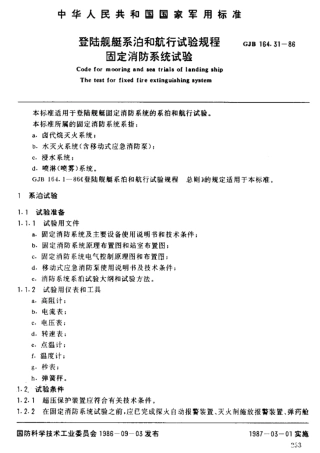 GJB 164.31-1986 登陆舰艇系泊和航行试验规程  固定消防系统试验.pdf