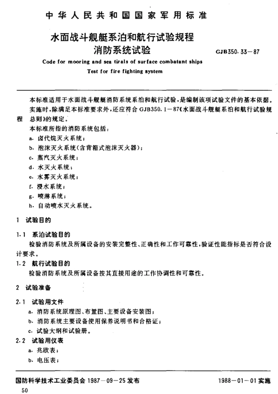 GJB 350.33-1987 水面战斗舰艇系泊和航行试验规程  消防系统试验.pdf_第1页