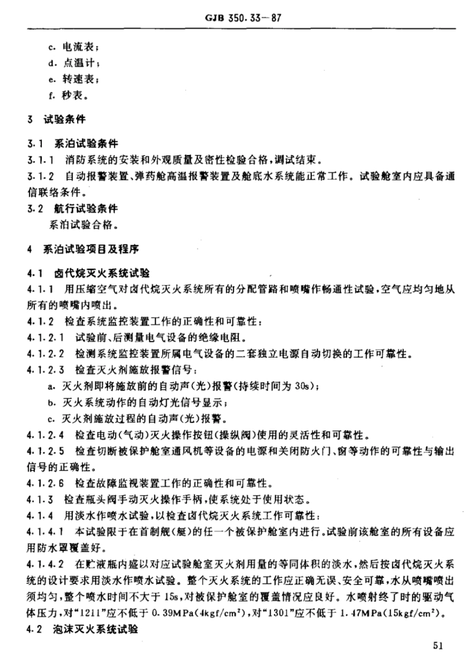 GJB 350.33-1987 水面战斗舰艇系泊和航行试验规程  消防系统试验.pdf_第2页