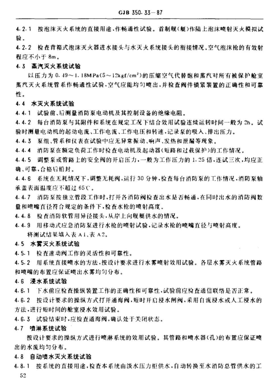 GJB 350.33-1987 水面战斗舰艇系泊和航行试验规程  消防系统试验.pdf_第3页