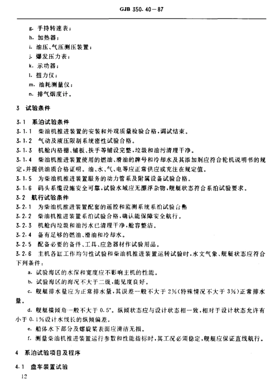 GJB 350.40-1987 水面战斗舰艇系泊和航行试验规程  柴油机推进装置试验.pdf_第2页