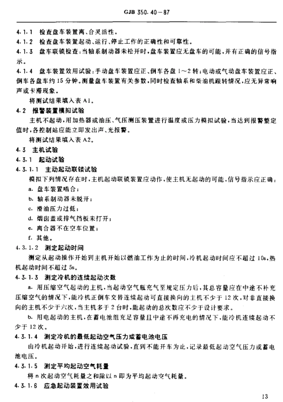 GJB 350.40-1987 水面战斗舰艇系泊和航行试验规程  柴油机推进装置试验.pdf_第3页