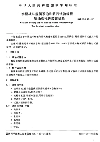 GJB 350.40-1987 水面战斗舰艇系泊和航行试验规程  柴油机推进装置试验.pdf