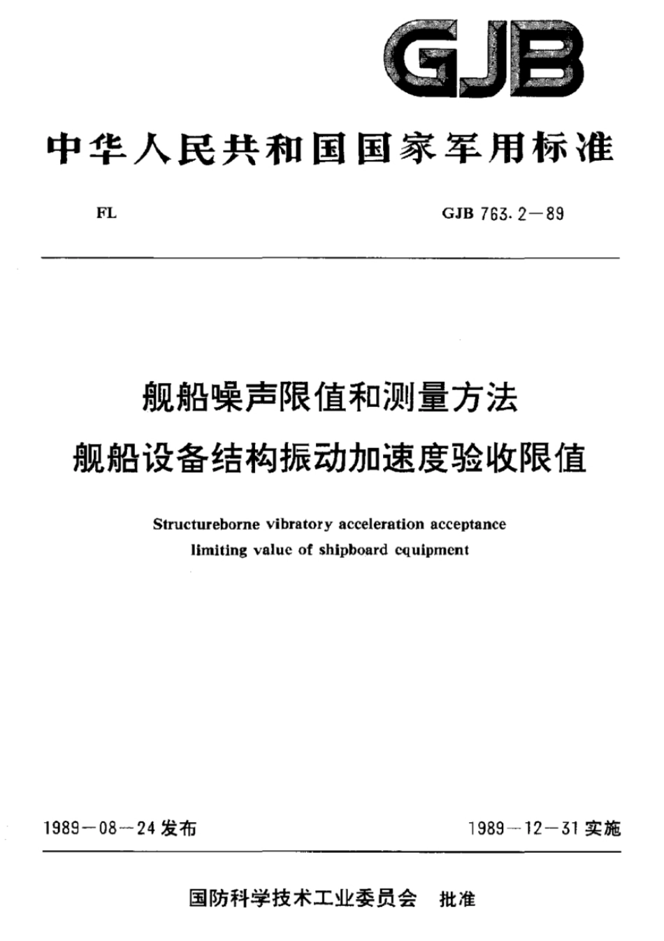 GJB 763.2-1989 舰船噪声限值和测量方法  舰船设备结构振动加速度验收限值.pdf_第1页