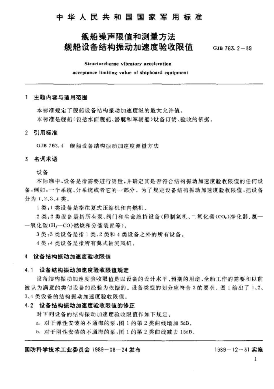 GJB 763.2-1989 舰船噪声限值和测量方法  舰船设备结构振动加速度验收限值.pdf_第2页