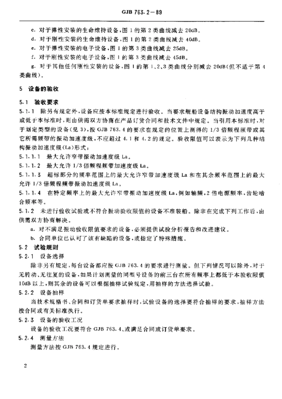 GJB 763.2-1989 舰船噪声限值和测量方法  舰船设备结构振动加速度验收限值.pdf_第3页