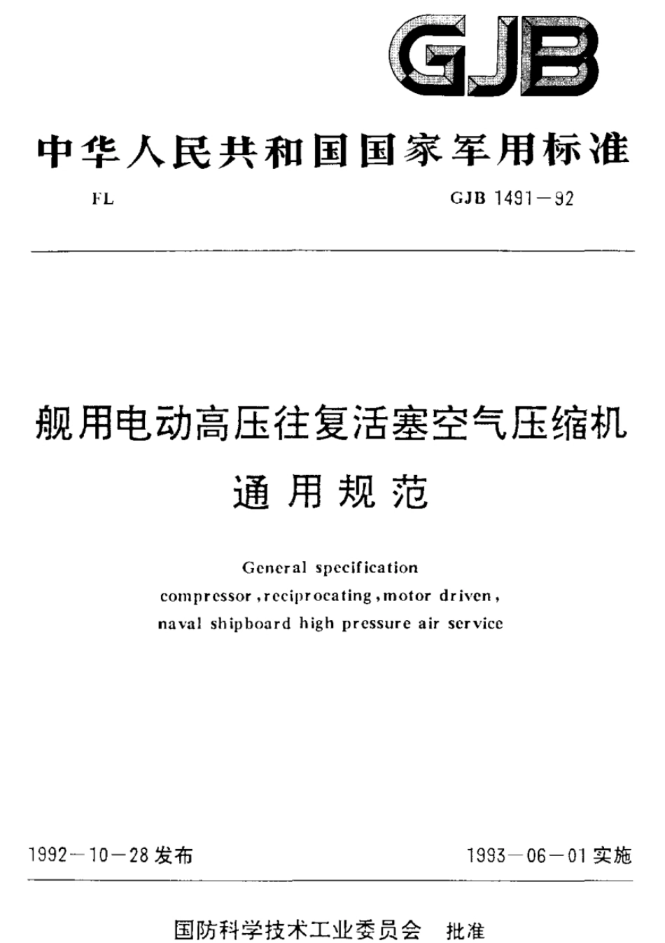 GJB 1491-1992 舰用电动高压往复活塞空气压缩机通用规范.pdf_第1页