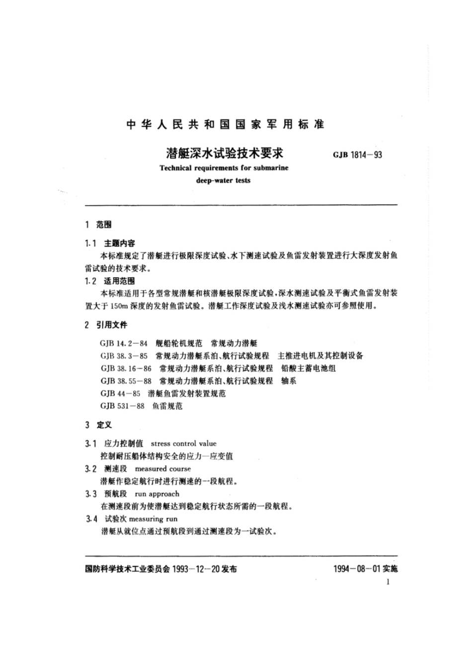 GJB 1814-93 潜艇深水试验技术要求.pdf_第2页