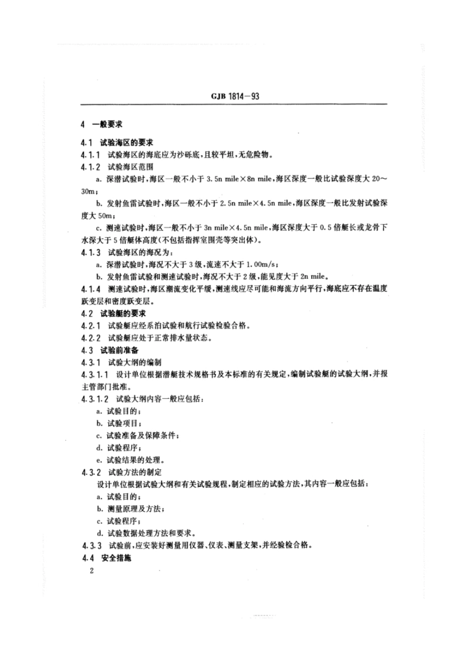 GJB 1814-93 潜艇深水试验技术要求.pdf_第3页