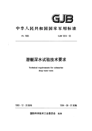 GJB 1814-93 潜艇深水试验技术要求.pdf