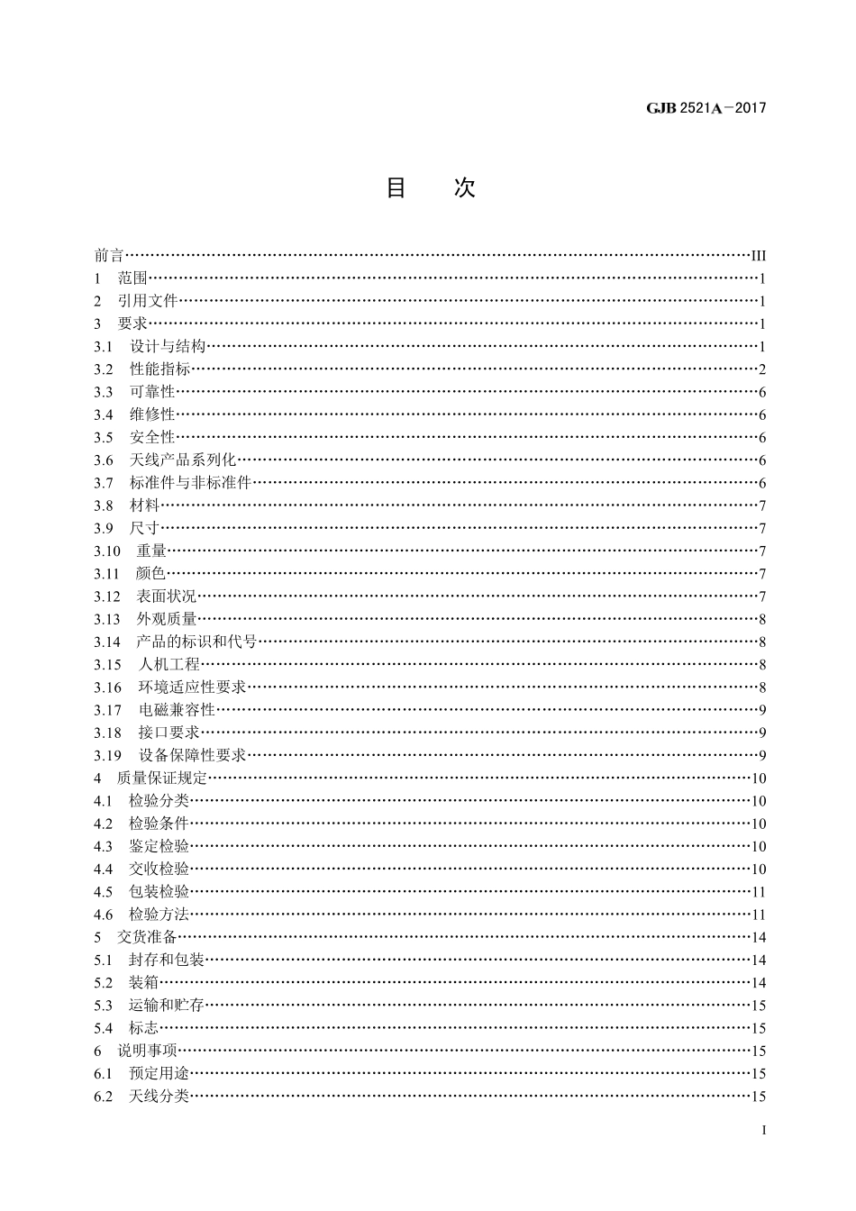 GJB 2521A-2017 卫星通信地面侦察站天线规范.pdf_第2页