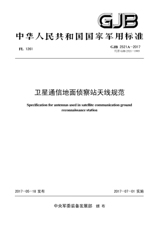 GJB 2521A-2017 卫星通信地面侦察站天线规范.pdf