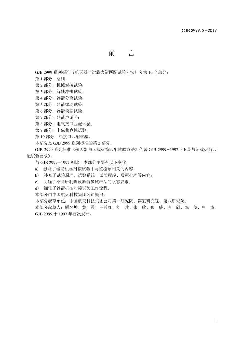 GJB 2999-2-2017 航天器与运载火箭匹配试验方法 第2部分-机械对接试验.pdf_第2页