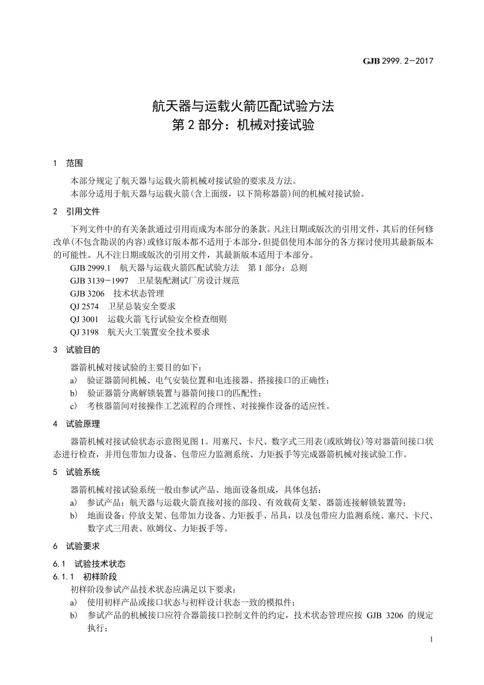 GJB 2999-2-2017 航天器与运载火箭匹配试验方法 第2部分-机械对接试验.pdf_第3页