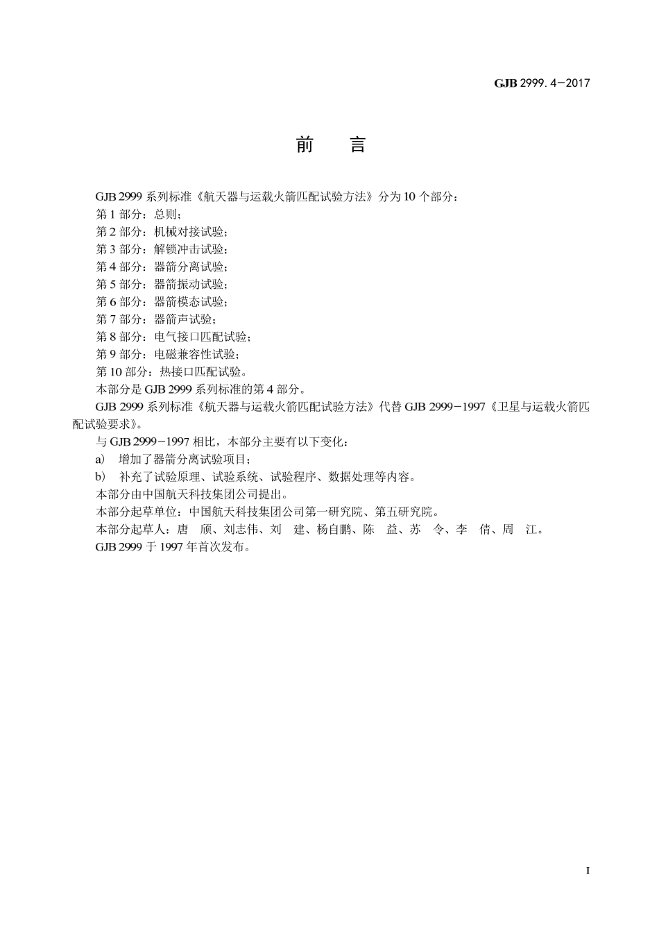 GJB 2999-4-2017 航天器与运载火箭匹配试验方法 第4部分-器箭分离试验.pdf_第2页