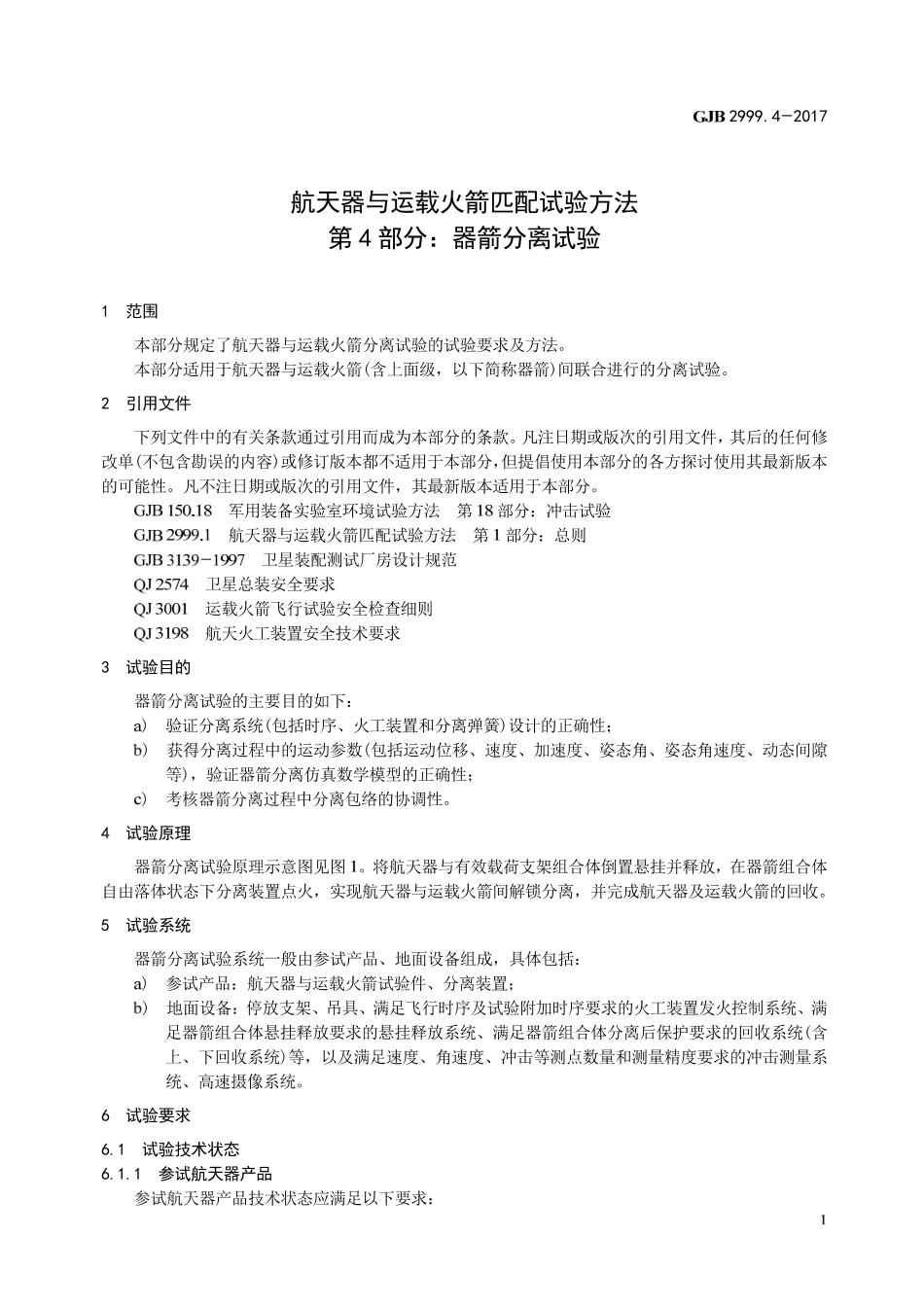 GJB 2999-4-2017 航天器与运载火箭匹配试验方法 第4部分-器箭分离试验.pdf_第3页