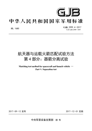 GJB 2999-4-2017 航天器与运载火箭匹配试验方法 第4部分-器箭分离试验.pdf