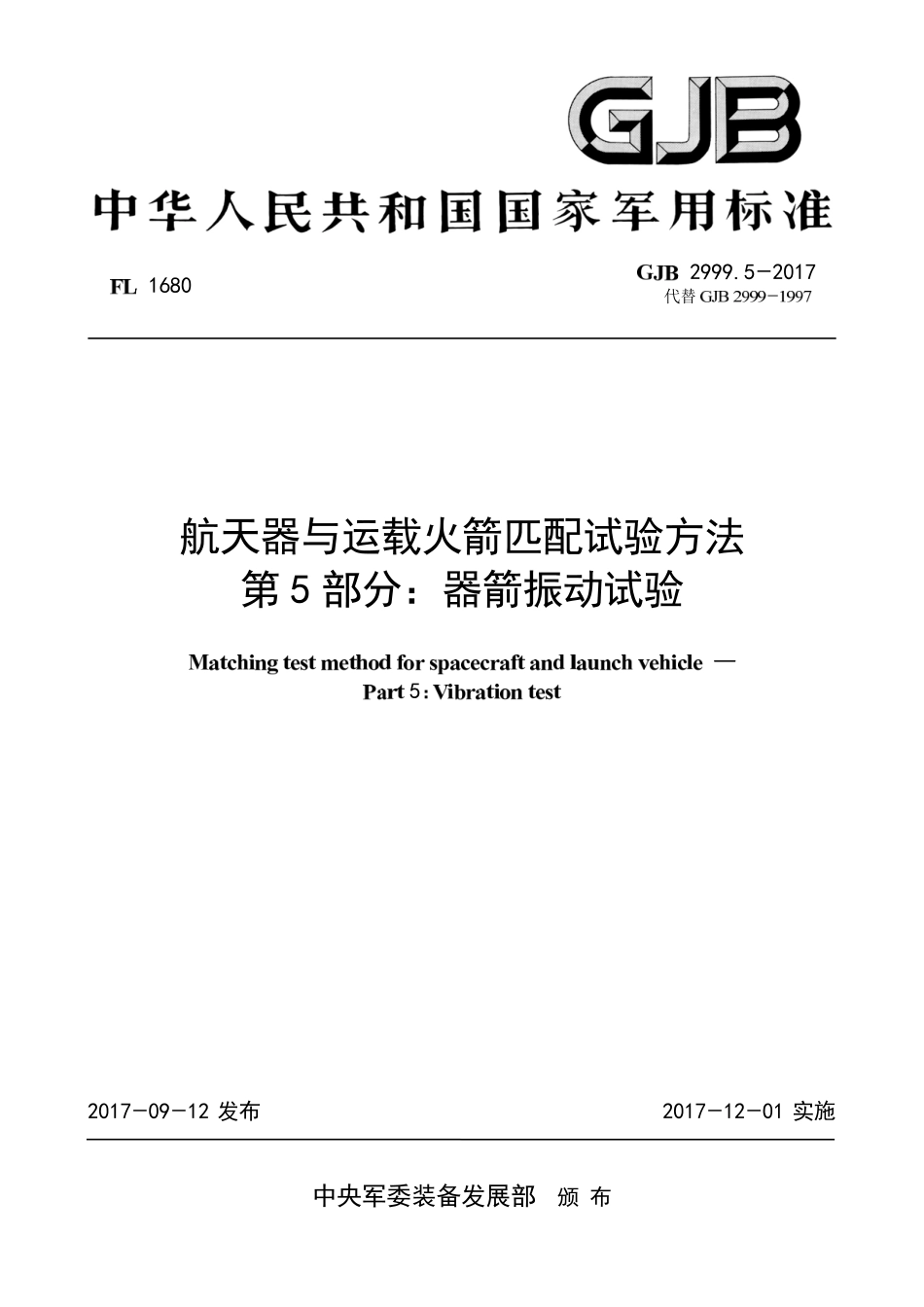 GJB 2999-5-2017 航天器与运载火箭匹配试验方法 第5部分-器箭振动试验.pdf_第1页