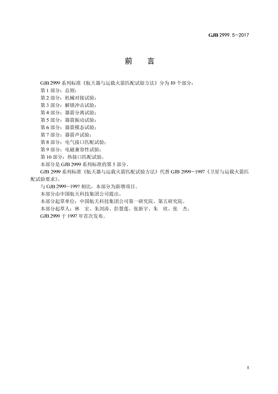 GJB 2999-5-2017 航天器与运载火箭匹配试验方法 第5部分-器箭振动试验.pdf_第2页