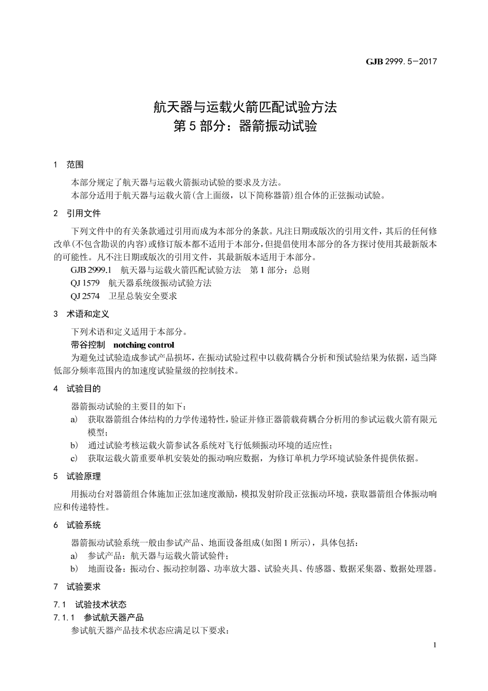 GJB 2999-5-2017 航天器与运载火箭匹配试验方法 第5部分-器箭振动试验.pdf_第3页