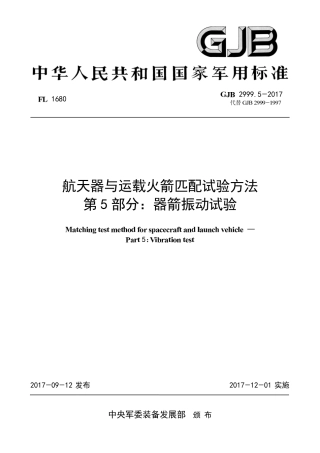 GJB 2999-5-2017 航天器与运载火箭匹配试验方法 第5部分-器箭振动试验.pdf
