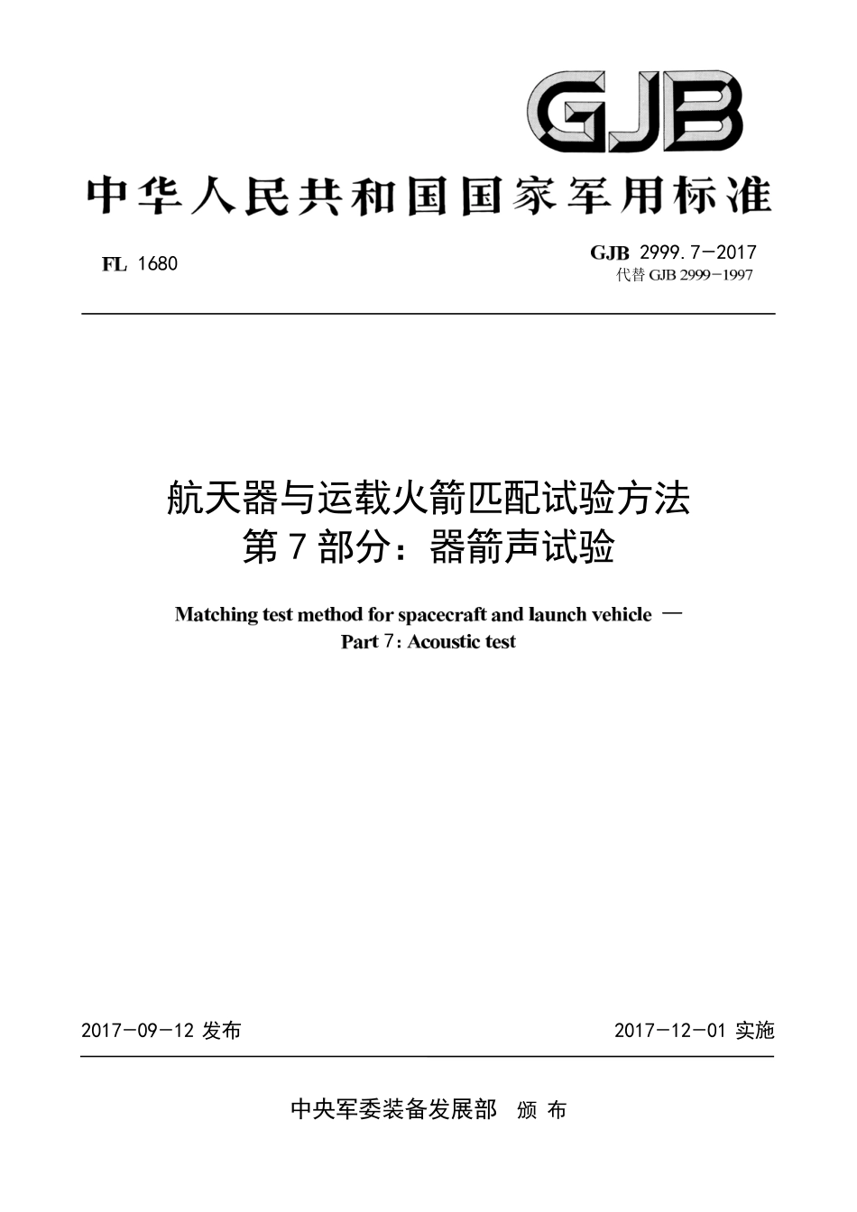 GJB 2999-7-2017 航天器与运载火箭匹配试验方法 第7部分-器箭声试验.pdf_第1页