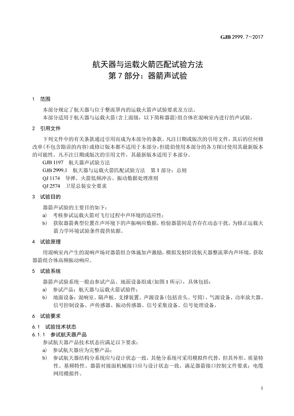 GJB 2999-7-2017 航天器与运载火箭匹配试验方法 第7部分-器箭声试验.pdf_第3页