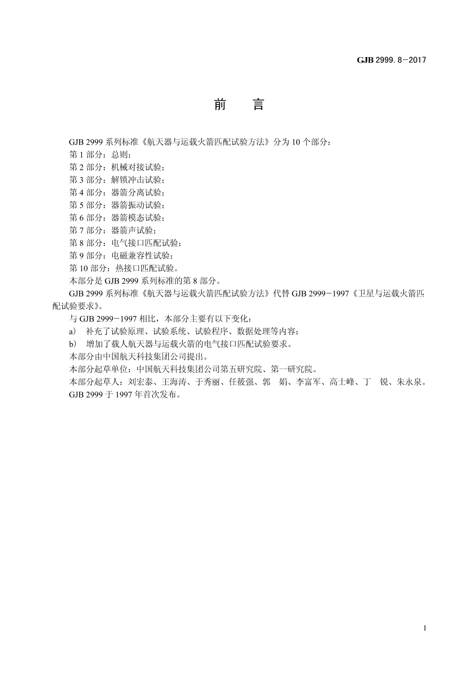 GJB 2999-8-2017 航天器与运载火箭匹配试验方法 第8部分-电气接口匹配试验.pdf_第2页