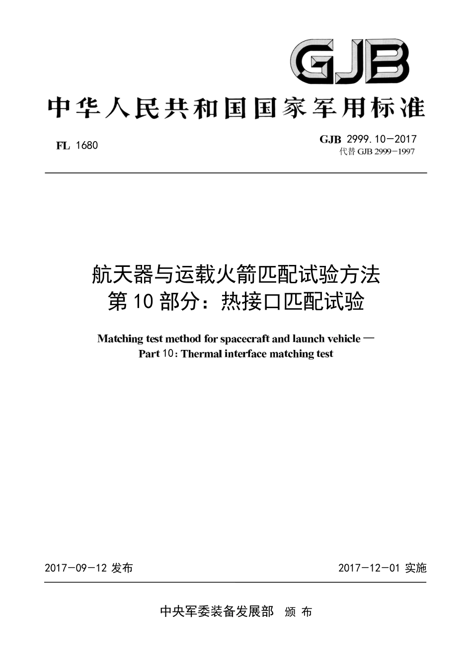 GJB 2999-10-2017 航天器与运载火箭匹配试验方法 第10部分-热接口匹配试验.pdf_第1页