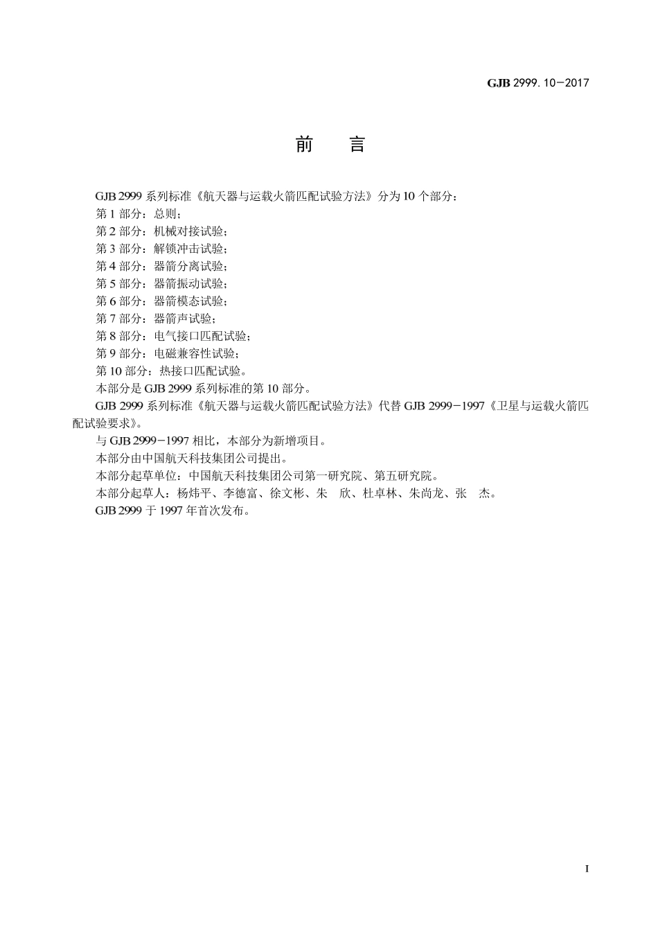 GJB 2999-10-2017 航天器与运载火箭匹配试验方法 第10部分-热接口匹配试验.pdf_第2页