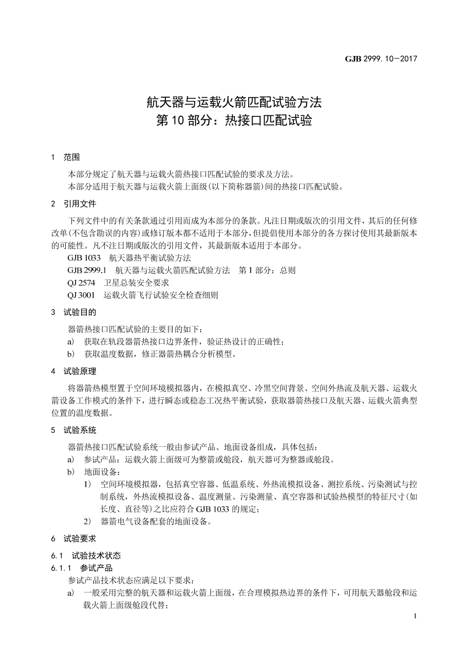 GJB 2999-10-2017 航天器与运载火箭匹配试验方法 第10部分-热接口匹配试验.pdf_第3页