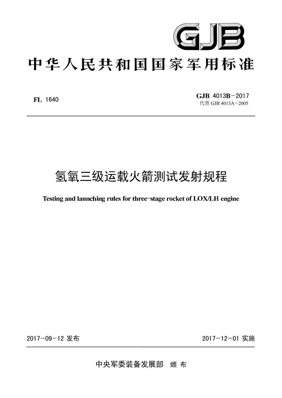 GJB 4013B-2017 氢氧三级运载火箭测试发射规程.pdf_第1页