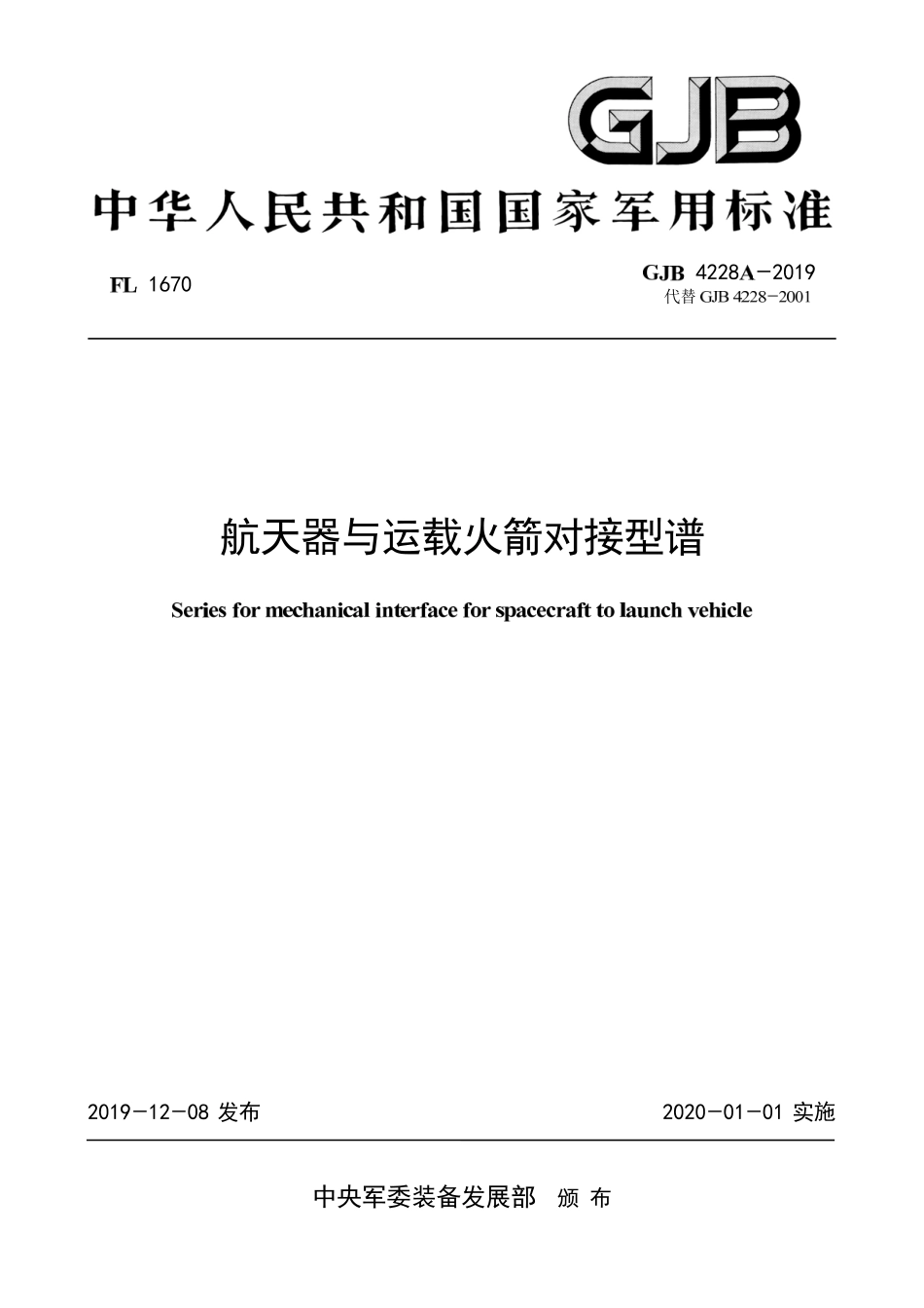 GJB 4228A-2019 航天器与运载火箭对接型谱(1).pdf_第1页
