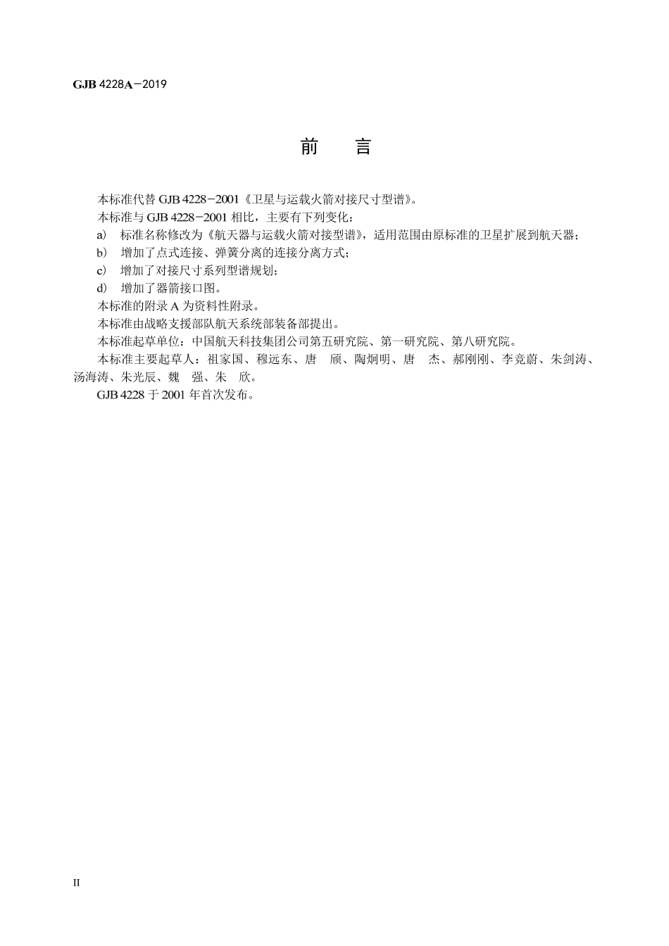 GJB 4228A-2019 航天器与运载火箭对接型谱(1).pdf_第3页