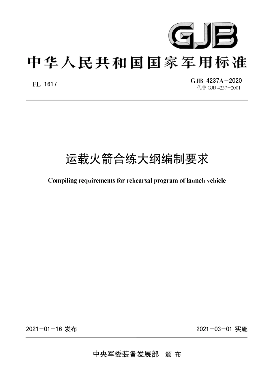 GJB 4237A-2020 运载火箭合练大纲编制要求.pdf_第1页