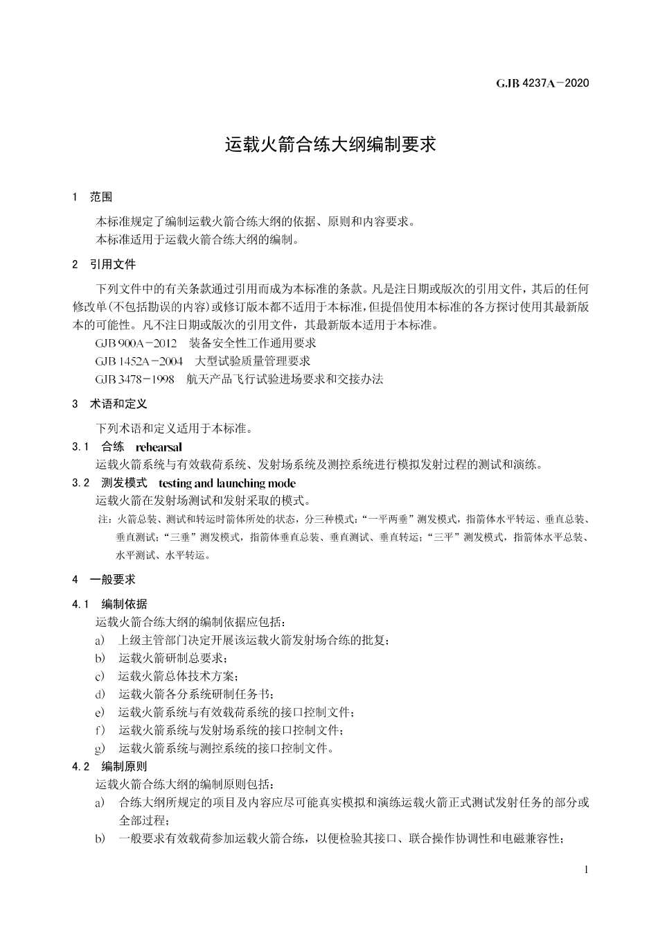 GJB 4237A-2020 运载火箭合练大纲编制要求.pdf_第3页