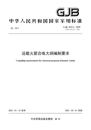 GJB 4237A-2020 运载火箭合练大纲编制要求.pdf