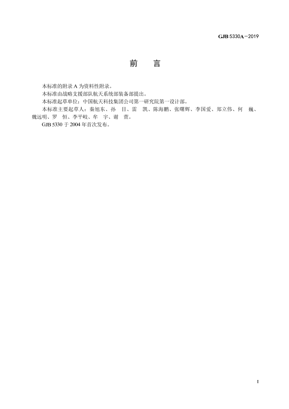 GJB 5330A-2019 运载火箭飞行结果评定.pdf_第2页
