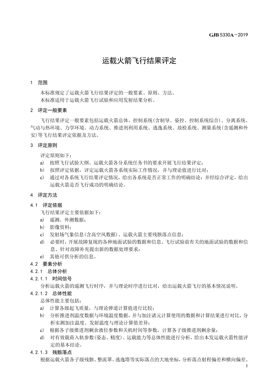 GJB 5330A-2019 运载火箭飞行结果评定.pdf_第3页