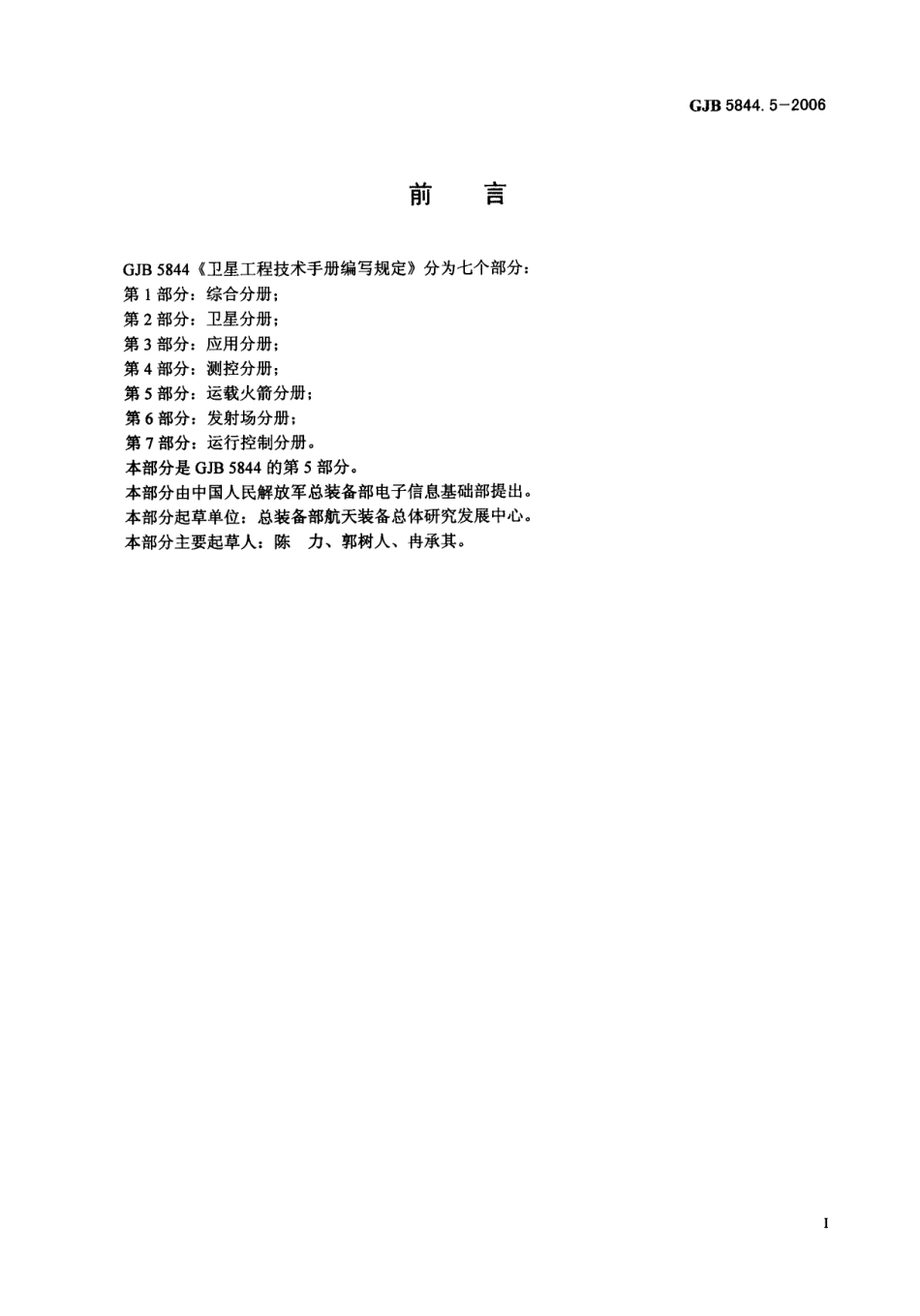 GJB 5844-5-2006 卫星工程技术手册编写规定 第5部分- 运载火箭分册.pdf_第2页