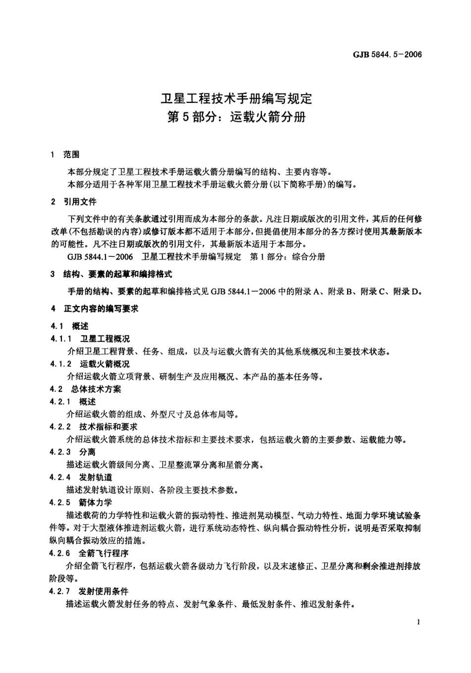 GJB 5844-5-2006 卫星工程技术手册编写规定 第5部分- 运载火箭分册.pdf_第3页