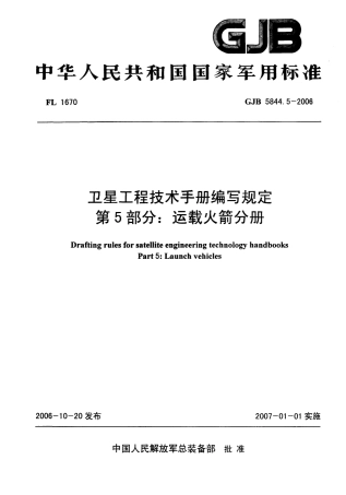 GJB 5844-5-2006 卫星工程技术手册编写规定 第5部分- 运载火箭分册.pdf