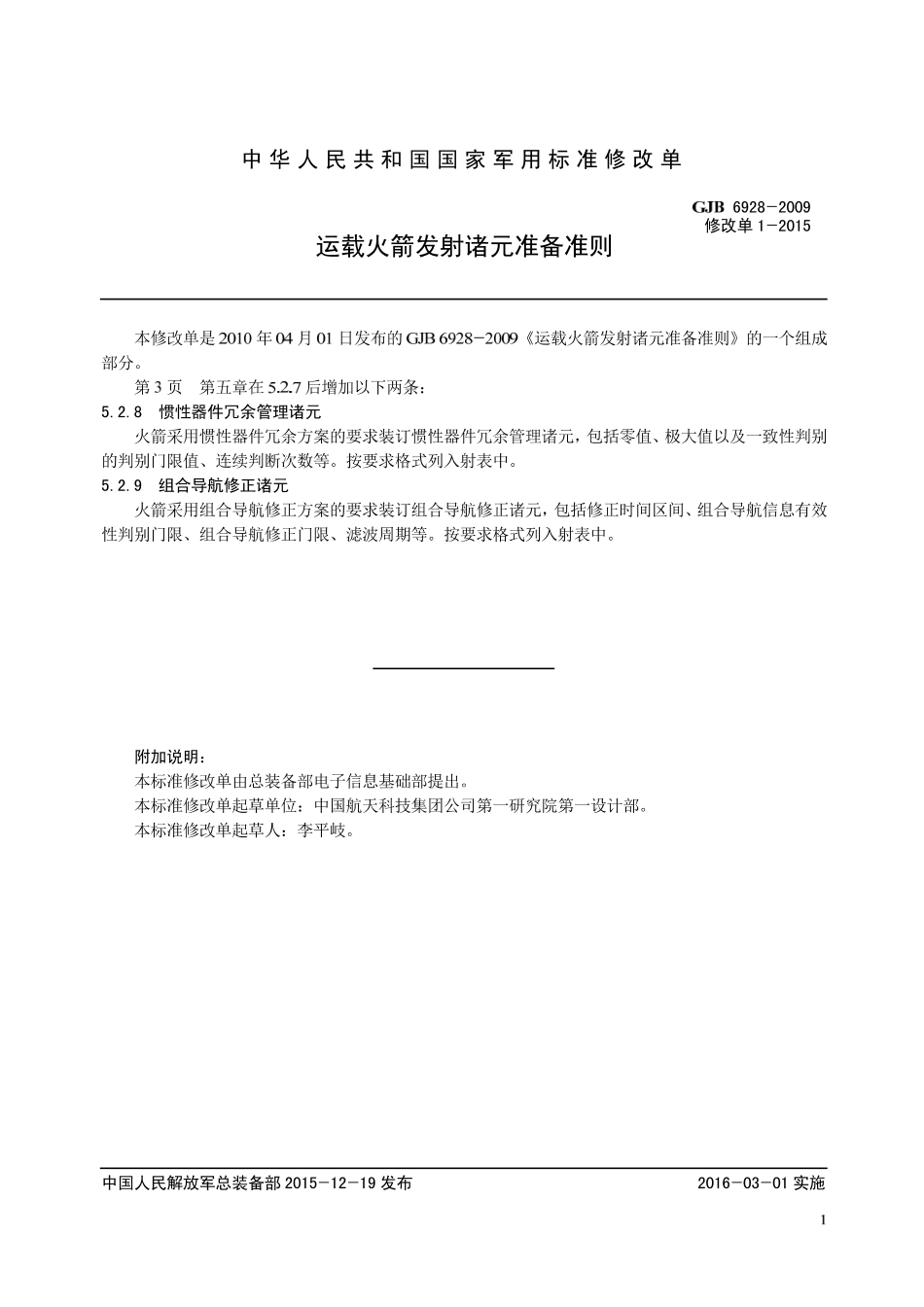 GJB 6928-2009(XG1-2015) 运载火箭发射诸元准备准则 修改单1－2015.pdf_第1页