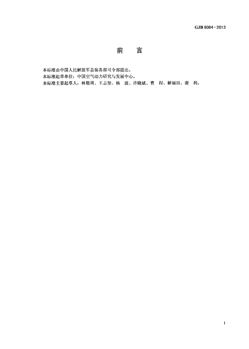 GJB 8084-2013 导弹-运载火箭模型级间分离高超声速风洞试验方法.pdf_第2页