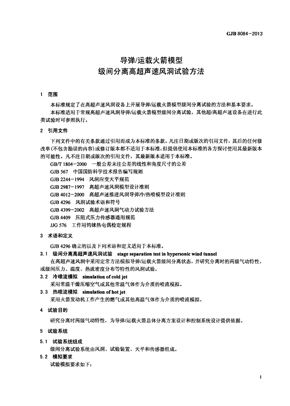 GJB 8084-2013 导弹-运载火箭模型级间分离高超声速风洞试验方法.pdf_第3页