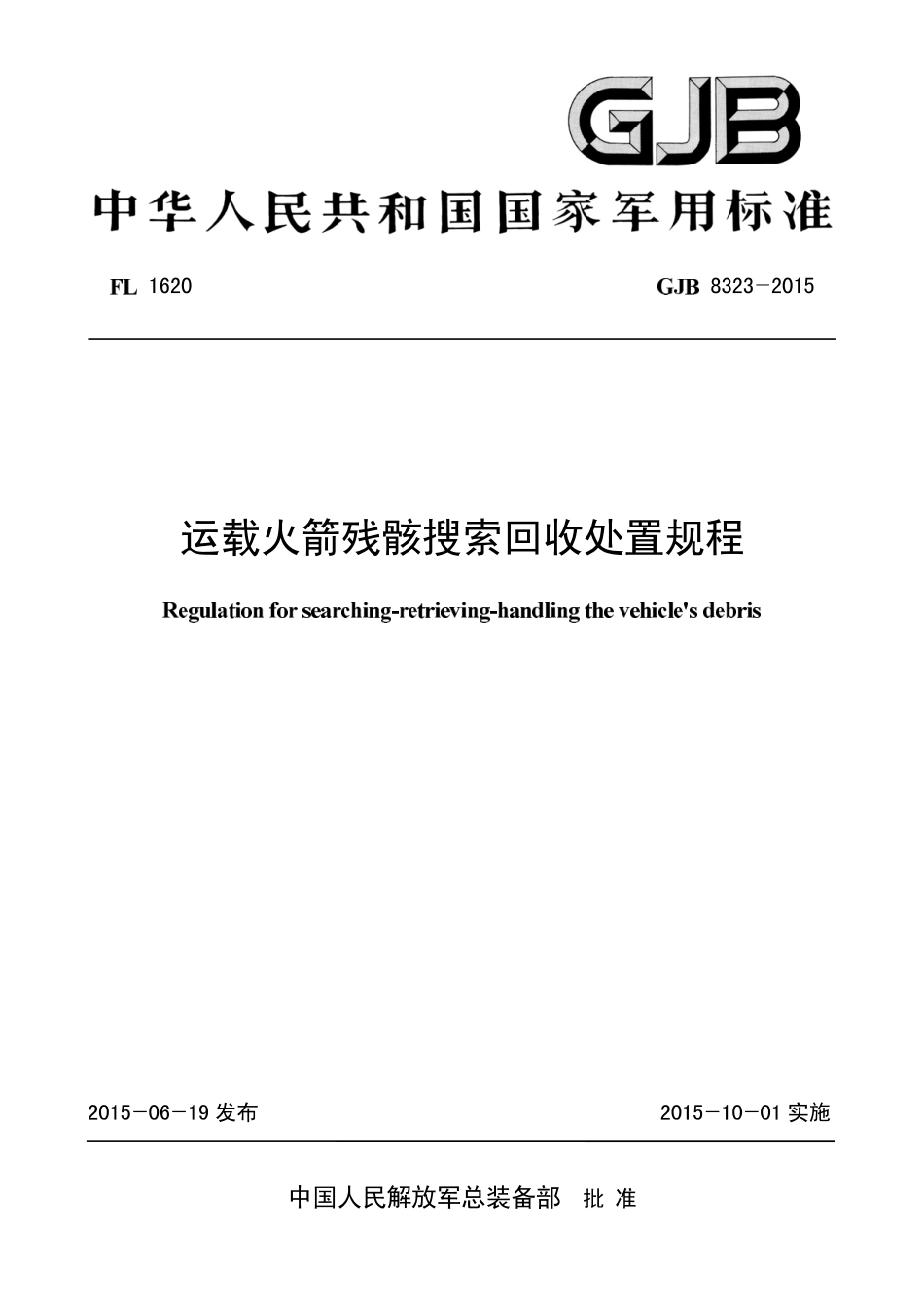 GJB 8323-2015 运载火箭残骸搜索回收处置规程.pdf_第1页